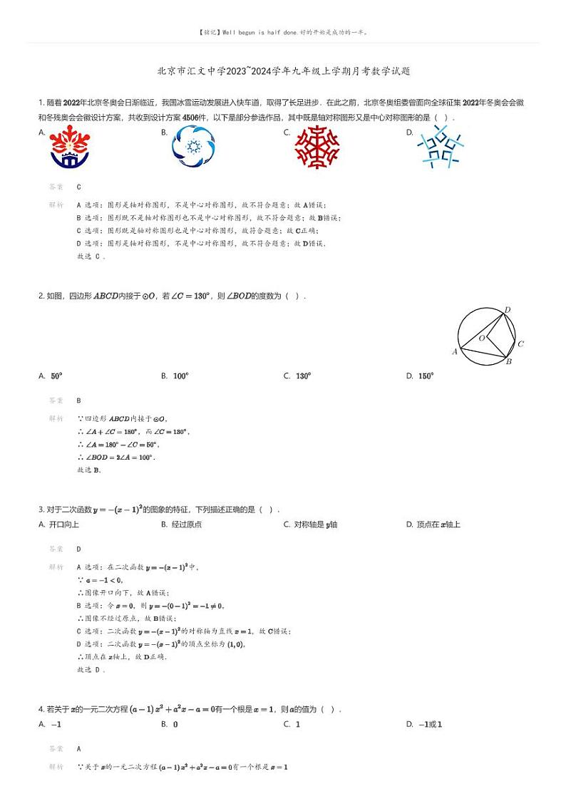 [数学]北京市汇文中学2023_2024学年九年级上学期月考数学试题(原题版+解析版)01