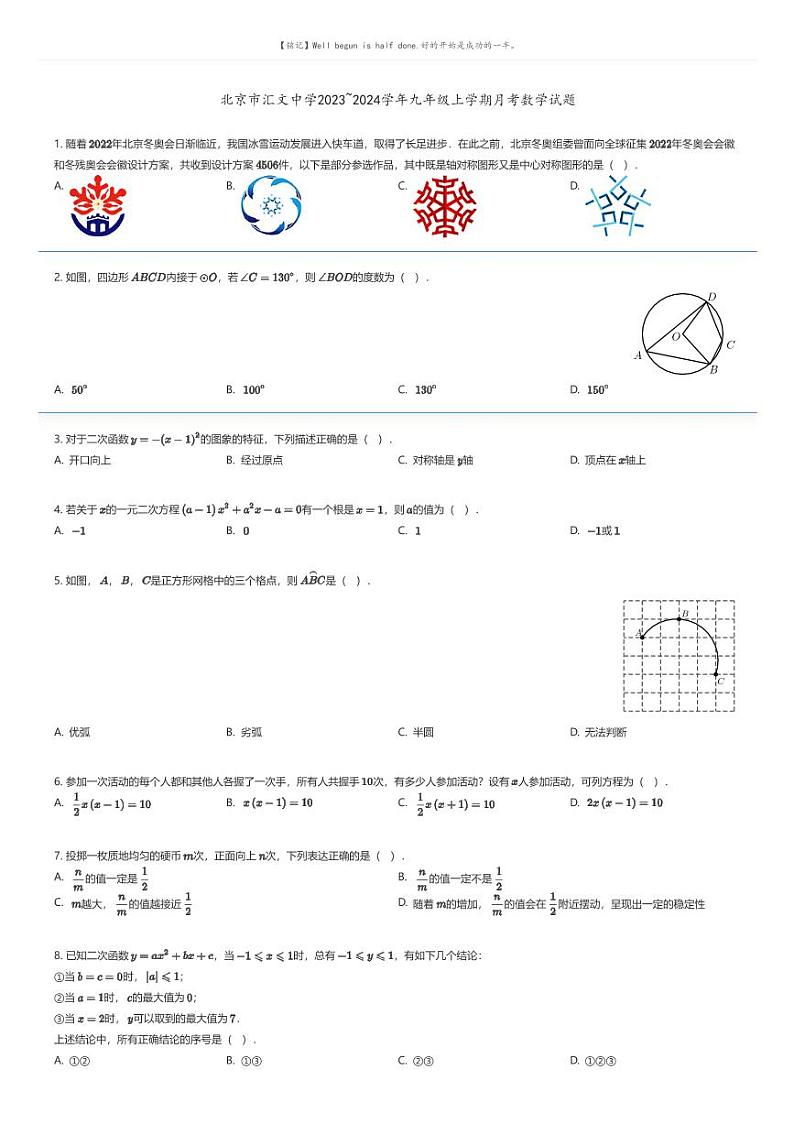 [数学]北京市汇文中学2023_2024学年九年级上学期月考数学试题(原题版+解析版)01