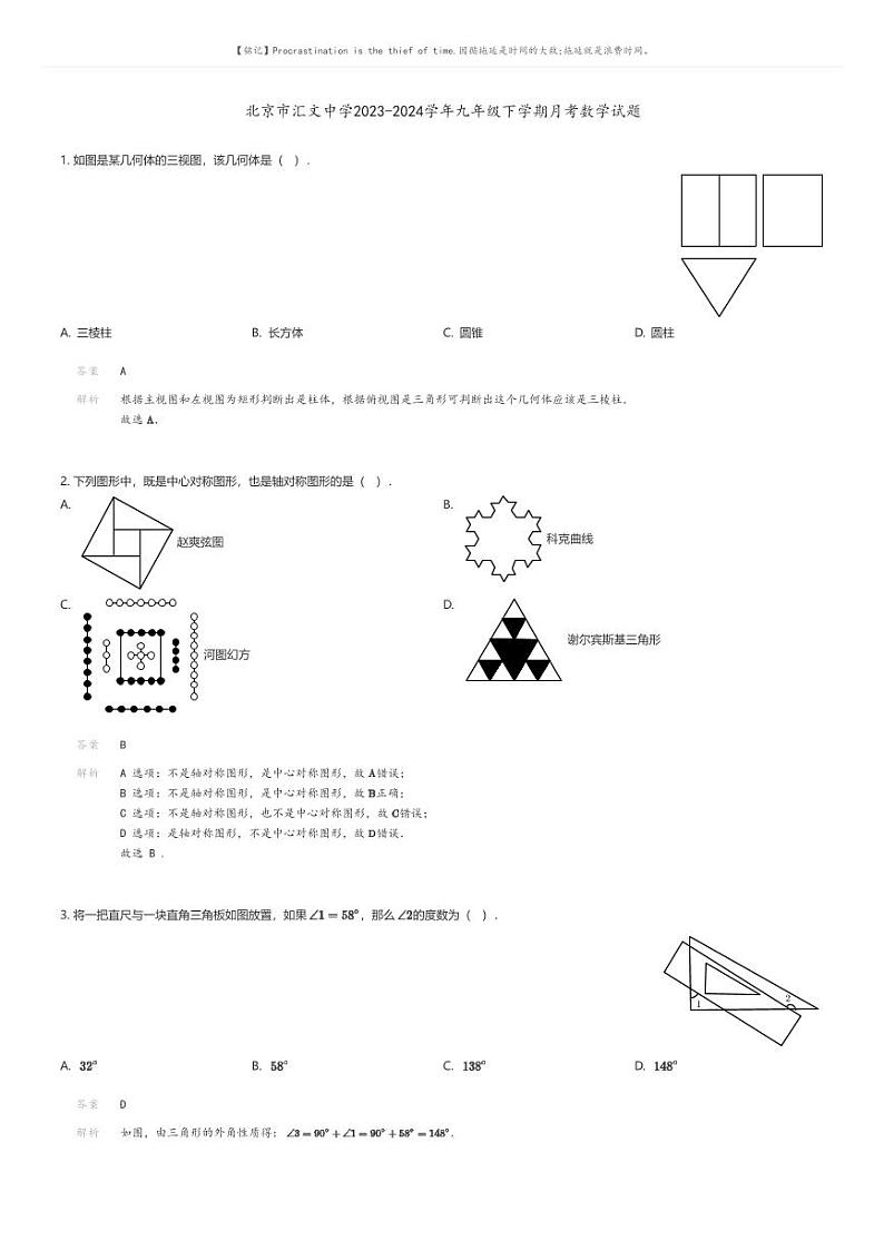 [数学]北京市汇文中学2023-2024学年九年级下学期月考数学试题(原题版+解析版)01