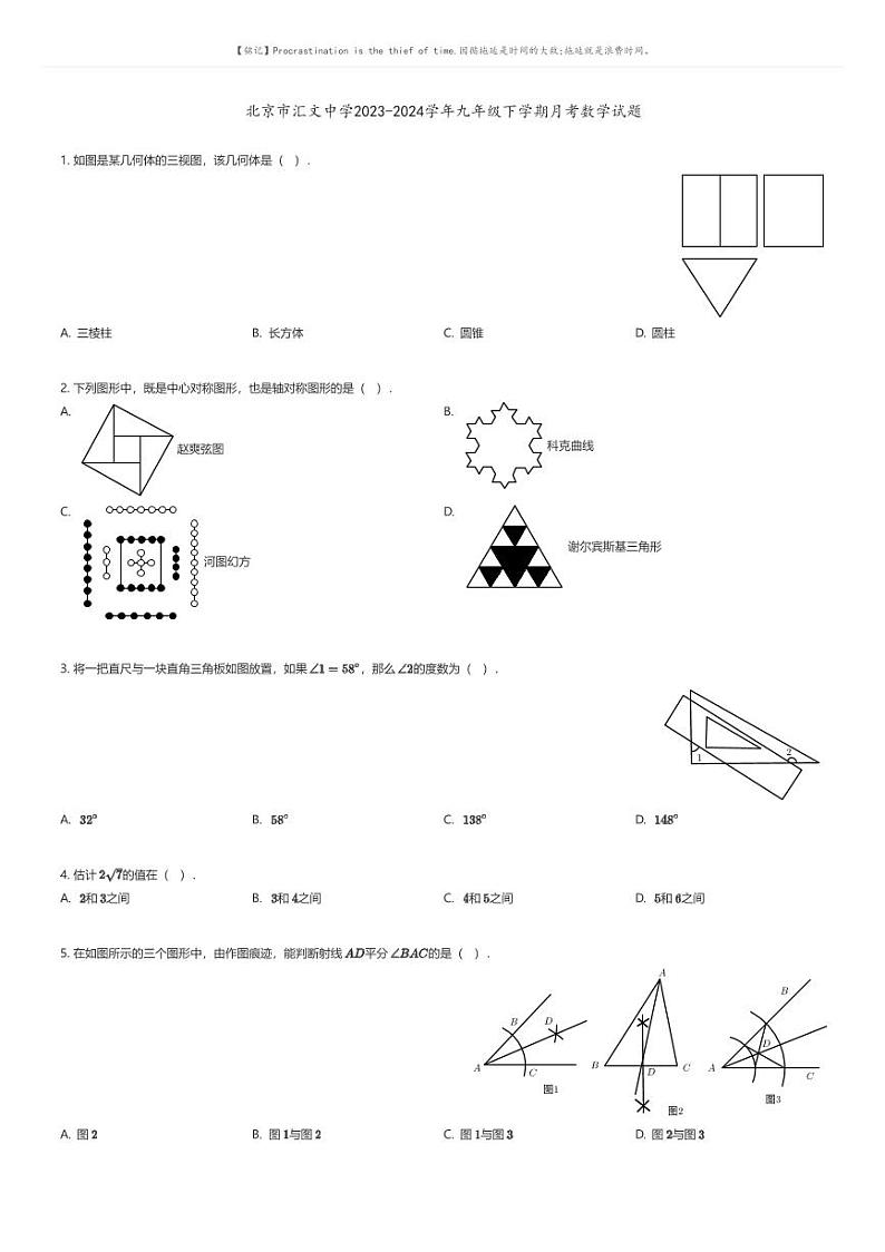 [数学]北京市汇文中学2023-2024学年九年级下学期月考数学试题(原题版+解析版)01