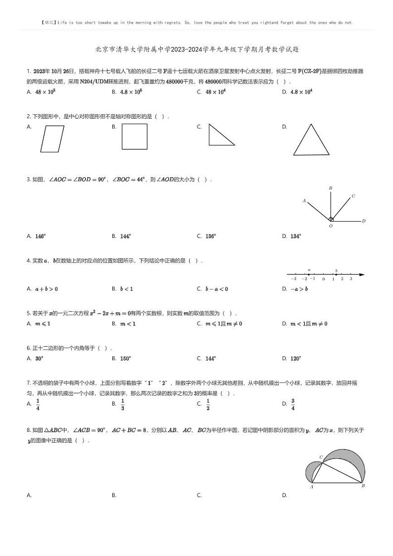 [数学]北京市清华大学附属中学2023-2024学年九年级下学期月考数学试题(原题版+解析版)01