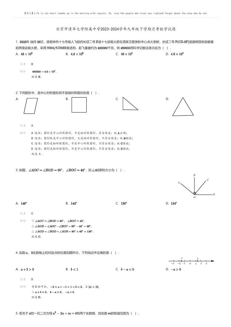 [数学]北京市清华大学附属中学2023-2024学年九年级下学期月考数学试题(原题版+解析版)01