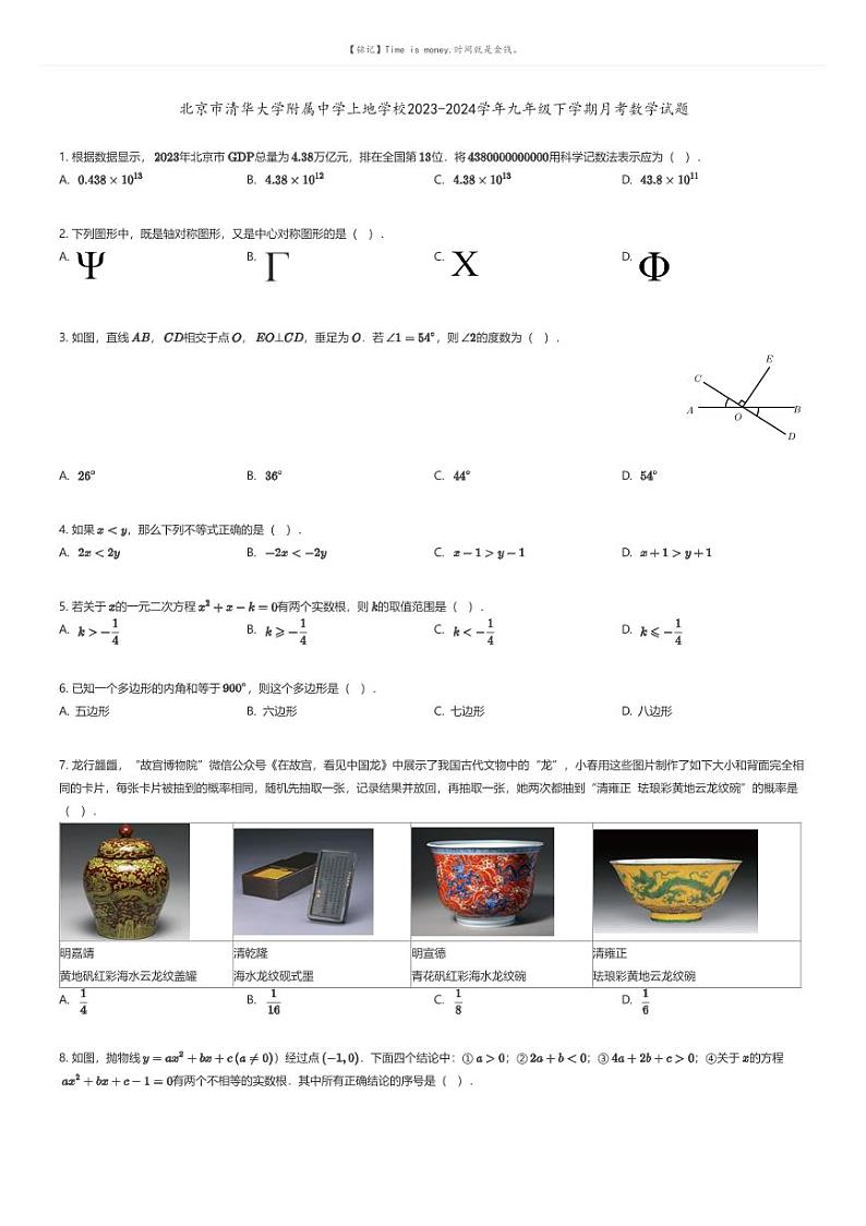 [数学]北京市清华大学附属中学上地学校2023-2024学年九年级下学期月考数学试题(原题版+解析版)01