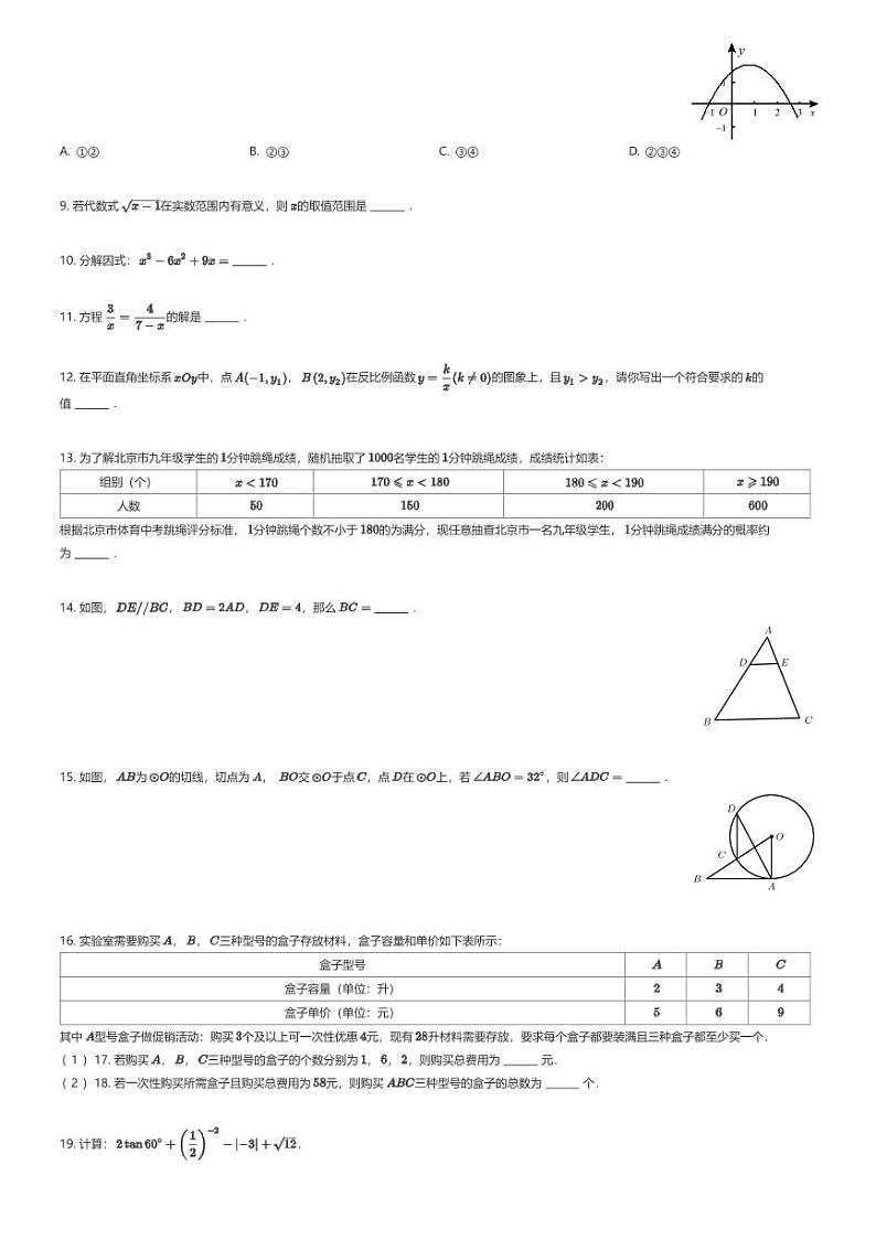[数学]北京市清华大学附属中学上地学校2023-2024学年九年级下学期月考数学试题(原题版+解析版)02