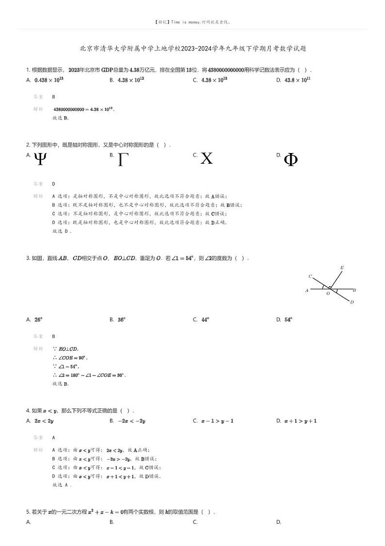 [数学]北京市清华大学附属中学上地学校2023-2024学年九年级下学期月考数学试题(原题版+解析版)01