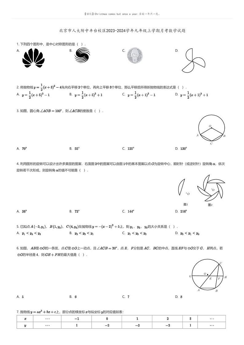 [数学]北京市人大附中丰台校区2023-2024学年九年级上学期月考数学试题(原题版+解析版)01