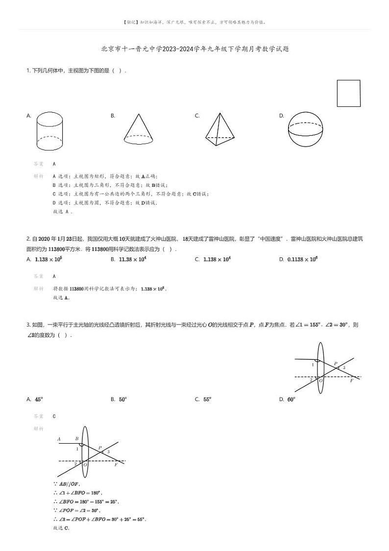 [数学]北京市十一晋元中学2023-2024学年九年级下学期月考数学试题(原题版+解析版)01