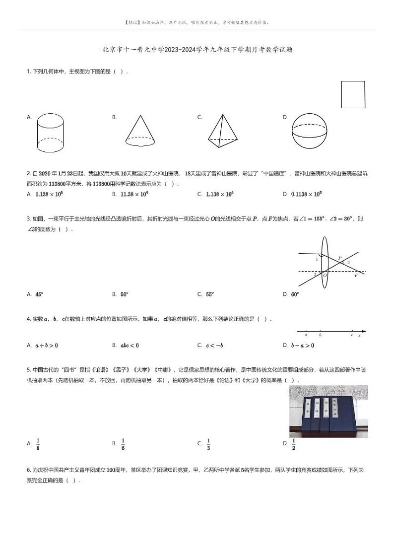 [数学]北京市十一晋元中学2023-2024学年九年级下学期月考数学试题(原题版+解析版)01