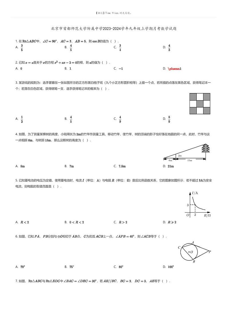 [数学]北京市首都师范大学附属中学2023-2024学年九年级上学期月考数学试题原题版第1页