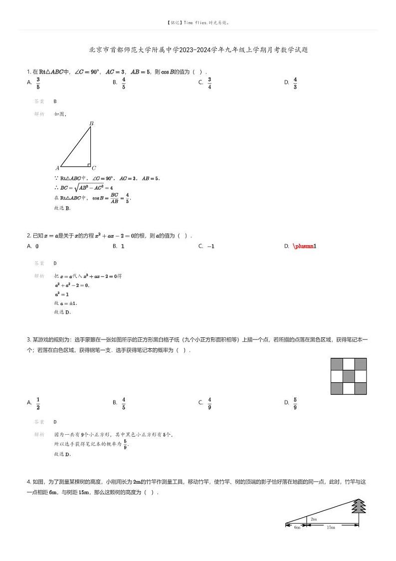 [数学]北京市首都师范大学附属中学2023-2024学年九年级上学期月考数学试题解析版第1页
