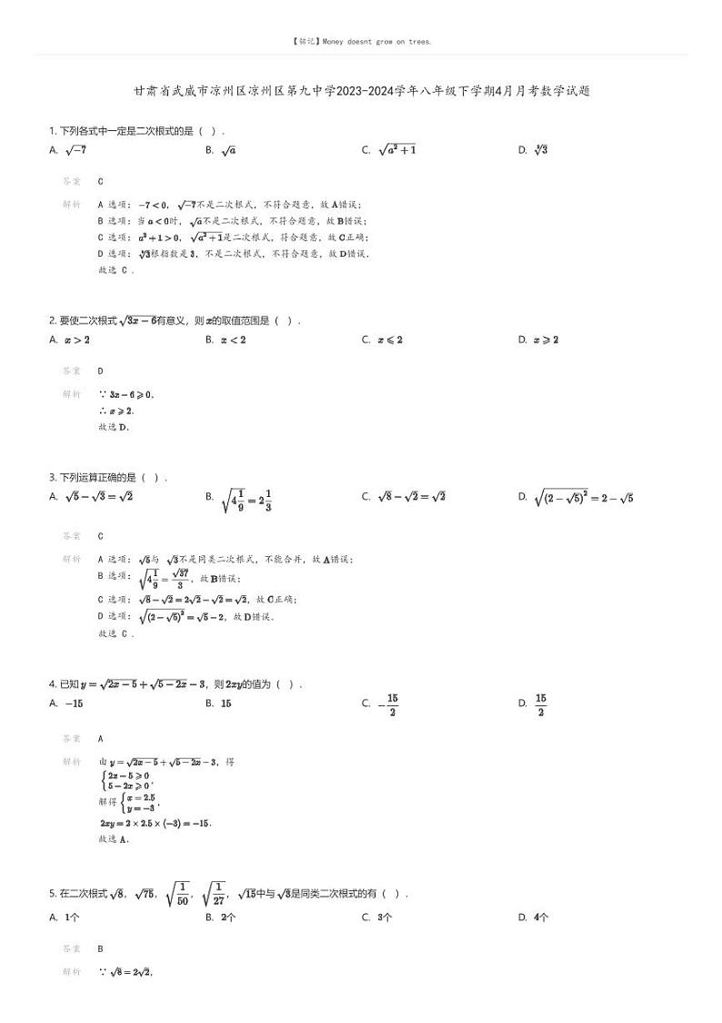 [数学]甘肃省武威市凉州区凉州区第九中学2023-2024学年八年级下学期4月月考数学试题(原题版+解析版)01