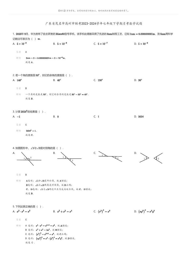 [数学]广东省茂名市高州市联考2023-2024学年七年级下学期月考数学试题解析版第1页