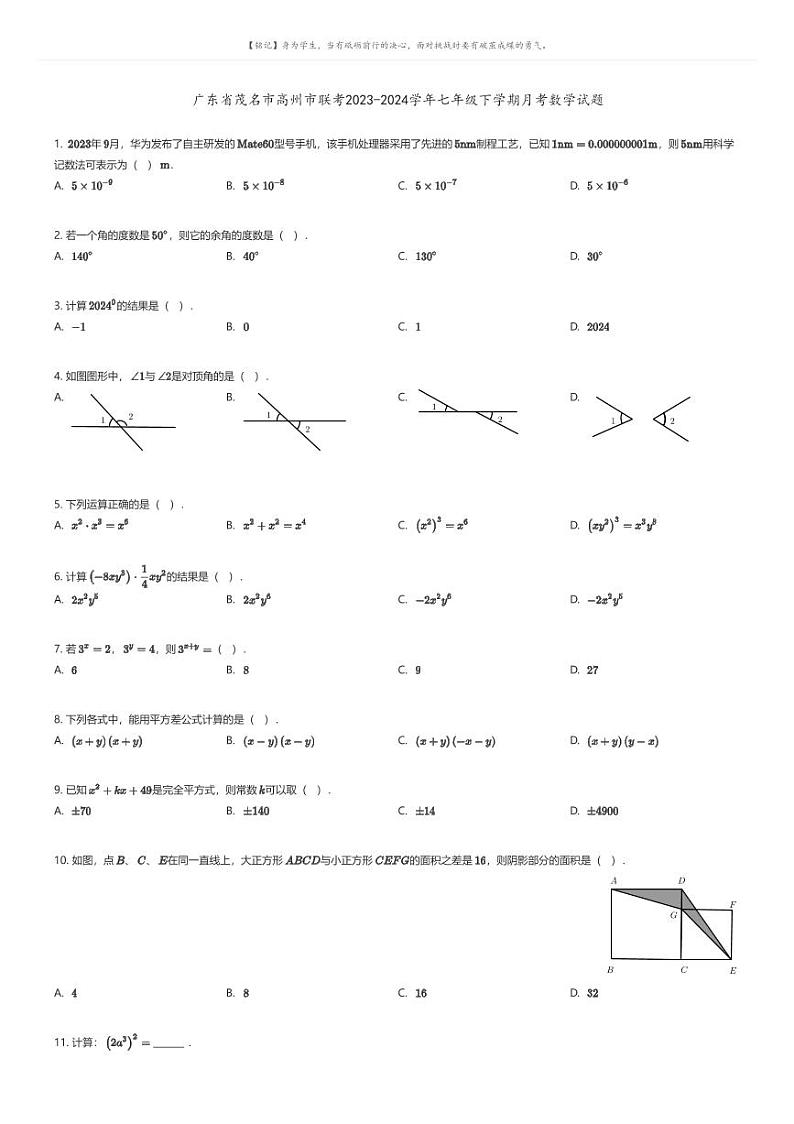 [数学]广东省茂名市高州市联考2023-2024学年七年级下学期月考数学试题原题版第1页