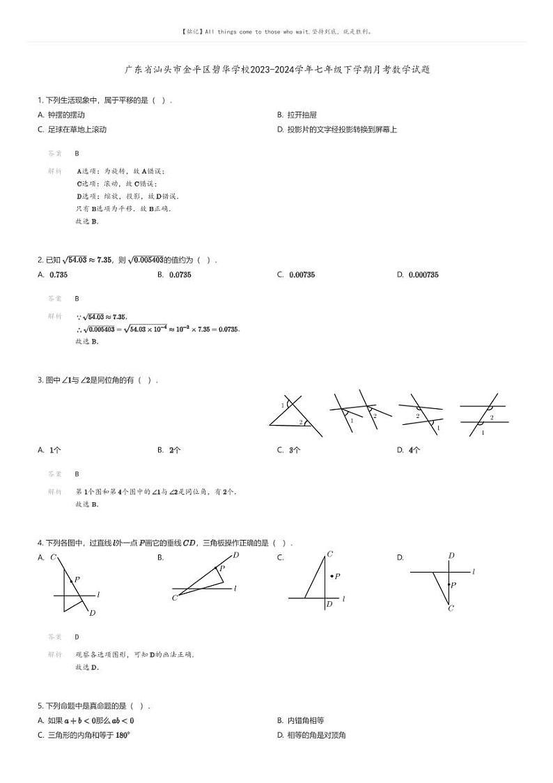 [数学]广东省汕头市金平区碧华学校2023-2024学年七年级下学期月考数学试题解析版第1页