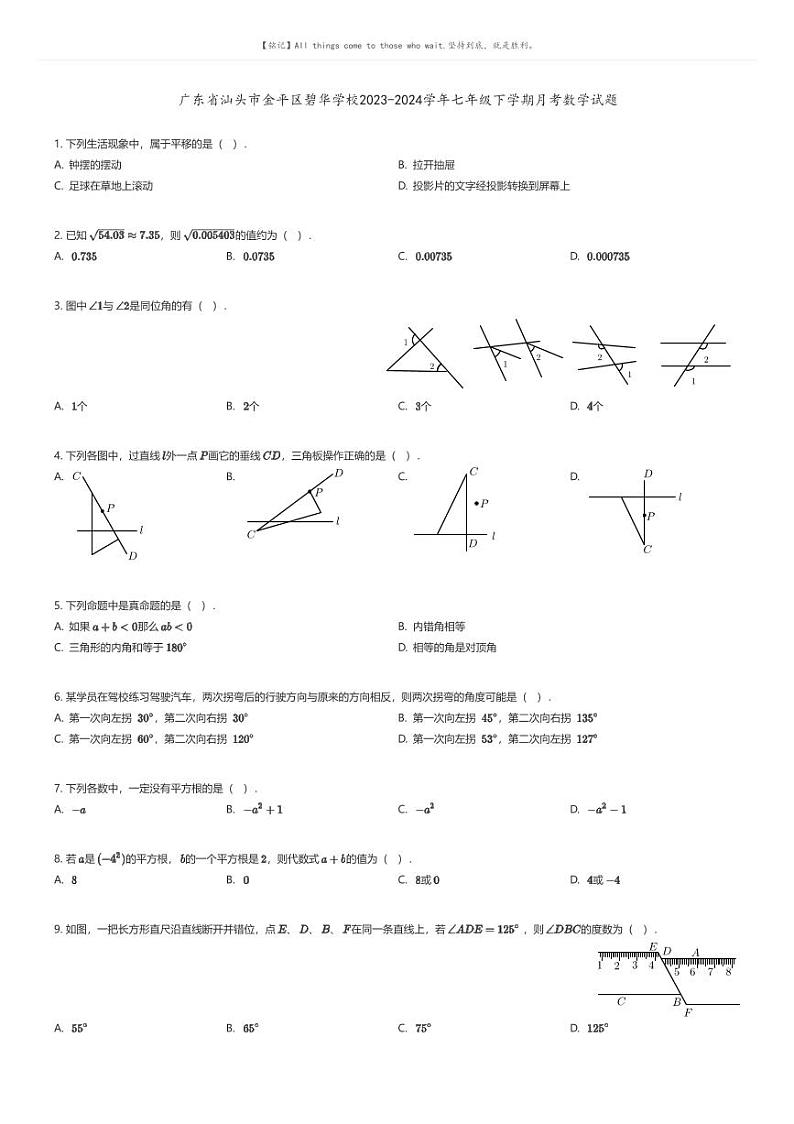 [数学]广东省汕头市金平区碧华学校2023-2024学年七年级下学期月考数学试题原题版第1页