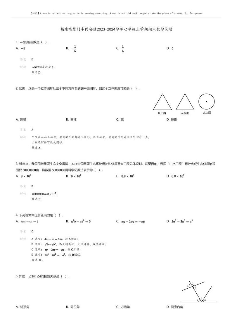 [数学][期末]福建省厦门市同安区2023-2024学年七年级上学期期末数学试题(原题版+解析版)01