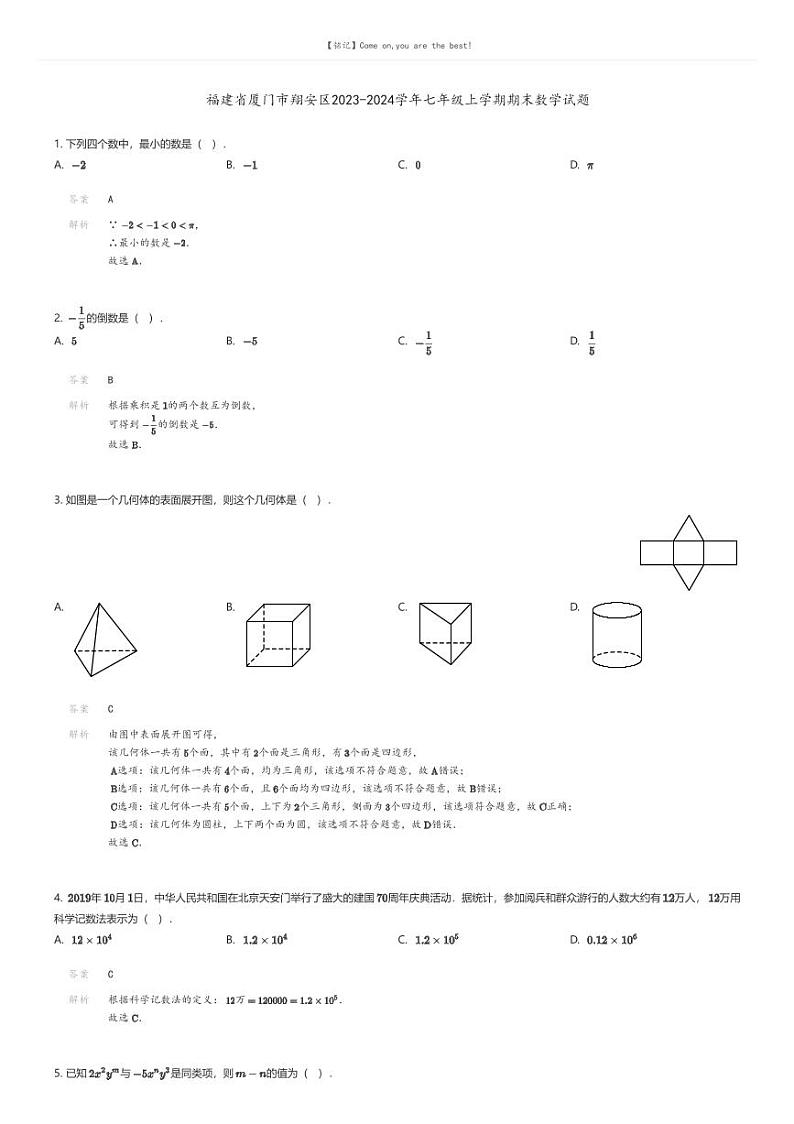 [数学][期末]福建省厦门市翔安区2023-2024学年七年级上学期期末数学试题解析版第1页