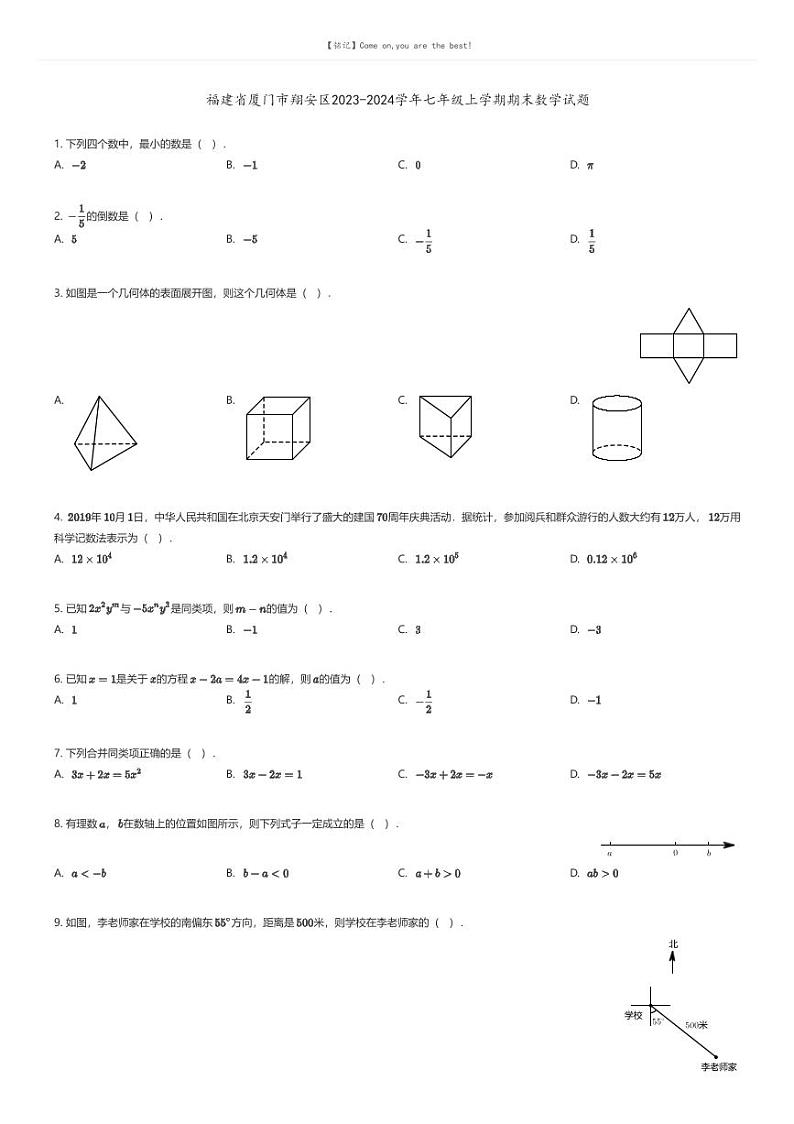 [数学][期末]福建省厦门市翔安区2023-2024学年七年级上学期期末数学试题原题版第1页