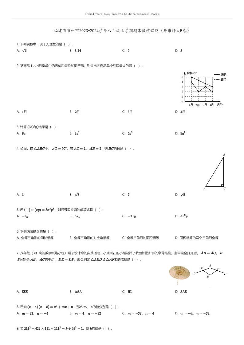 [数学][期末]福建省漳州市2023-2024学年八年级上学期期末数学试题（华东师大B卷）原题版第1页