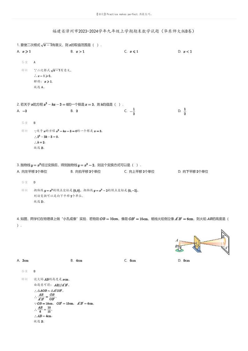 [数学][期末]福建省漳州市2023-2024学年九年级上学期期末数学试题（华东师大版B卷）(原题版+解析版)01