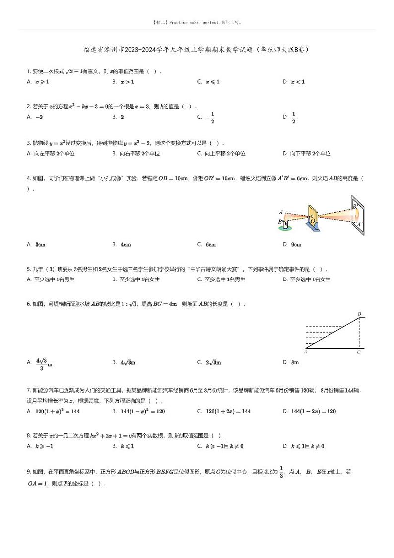 [数学][期末]福建省漳州市2023-2024学年九年级上学期期末数学试题（华东师大版B卷）(原题版+解析版)01
