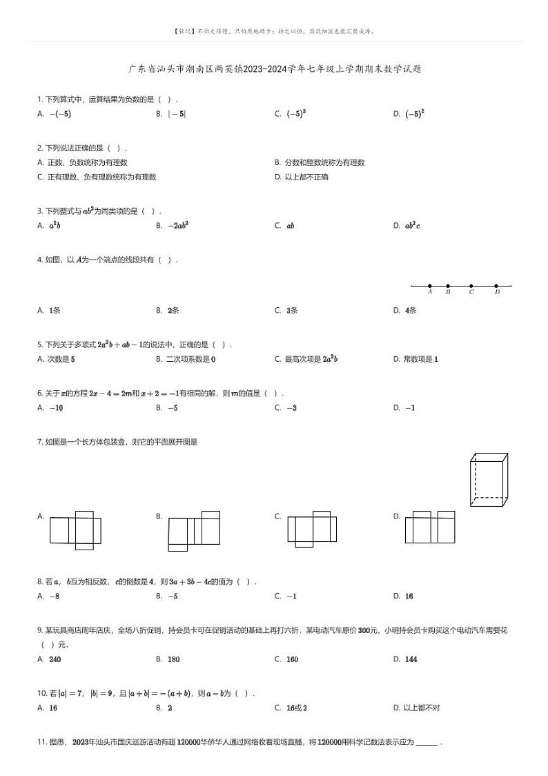 [数学][期末]广东省汕头市潮南区两英镇2023-2024学年七年级上学期期末数学试题(原题版+解析版)01