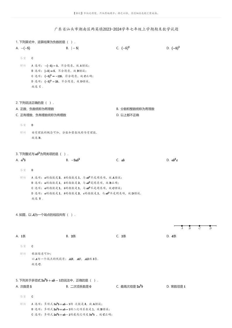[数学][期末]广东省汕头市潮南区两英镇2023-2024学年七年级上学期期末数学试题(原题版+解析版)01