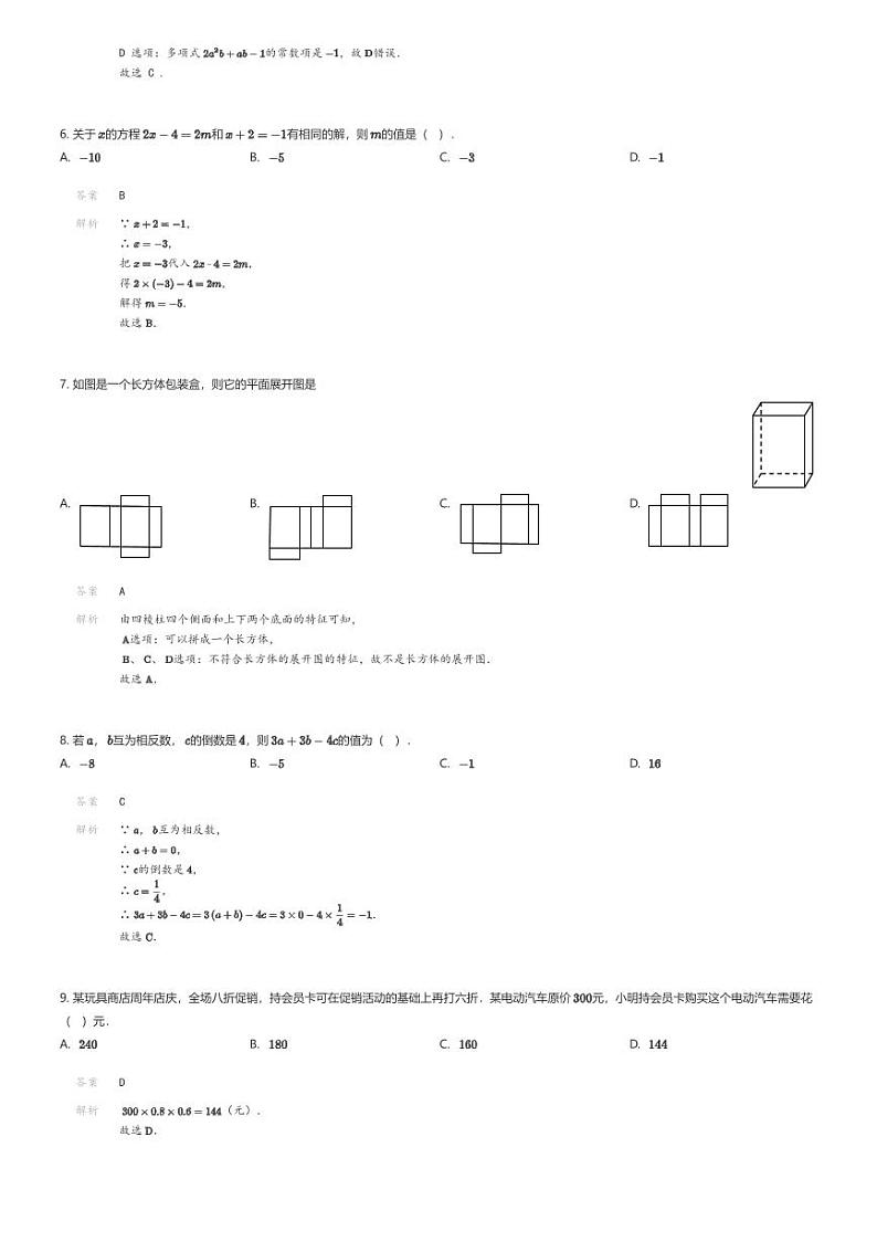 [数学][期末]广东省汕头市潮南区两英镇2023-2024学年七年级上学期期末数学试题(原题版+解析版)02