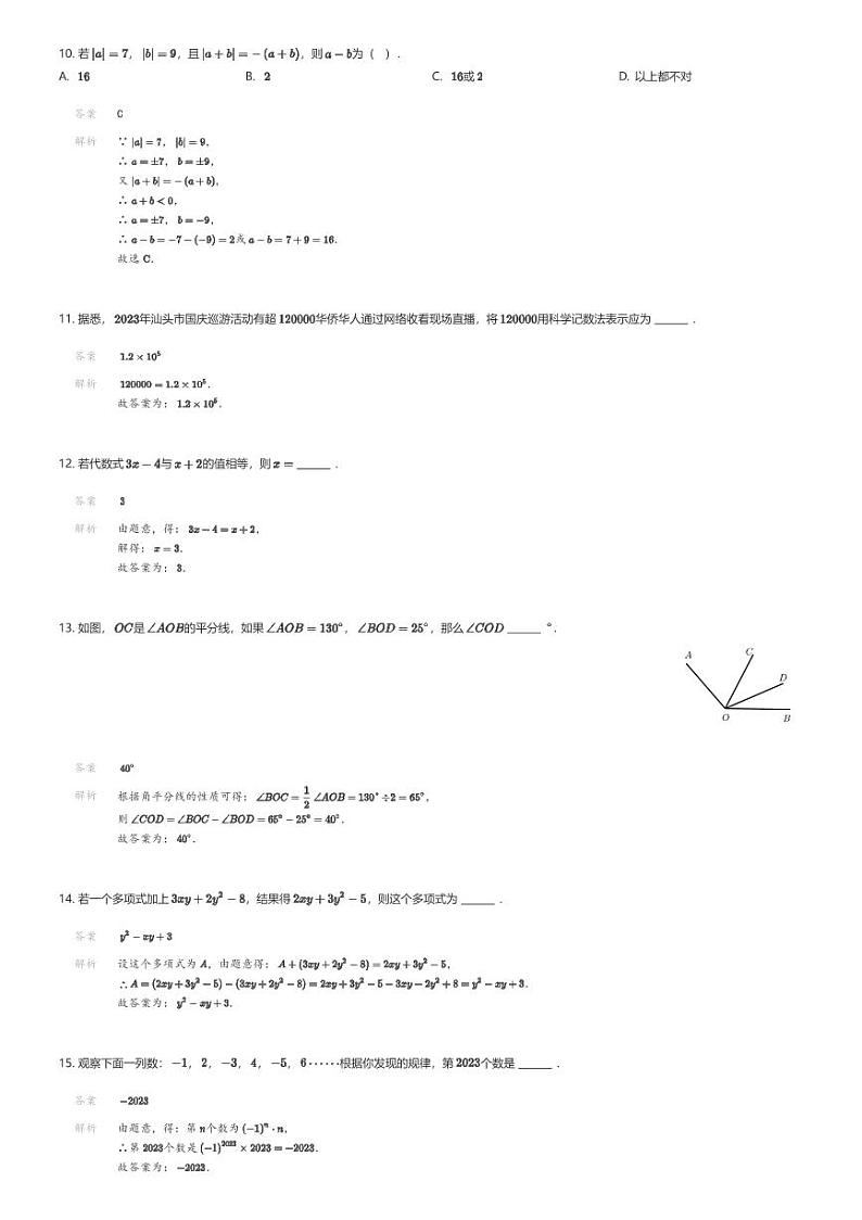 [数学][期末]广东省汕头市潮南区两英镇2023-2024学年七年级上学期期末数学试题(原题版+解析版)03