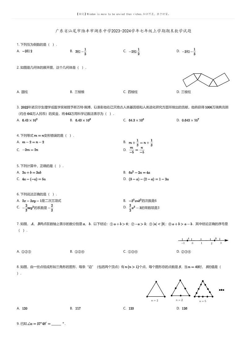 [数学][期末]广东省汕尾市陆丰市湖东中学2023-2024学年七年级上学期期末数学试题(原题版+解析版)01