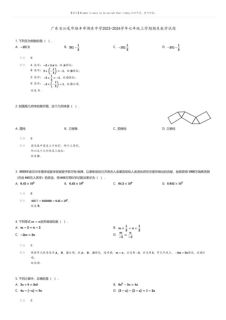 [数学][期末]广东省汕尾市陆丰市湖东中学2023-2024学年七年级上学期期末数学试题(原题版+解析版)01