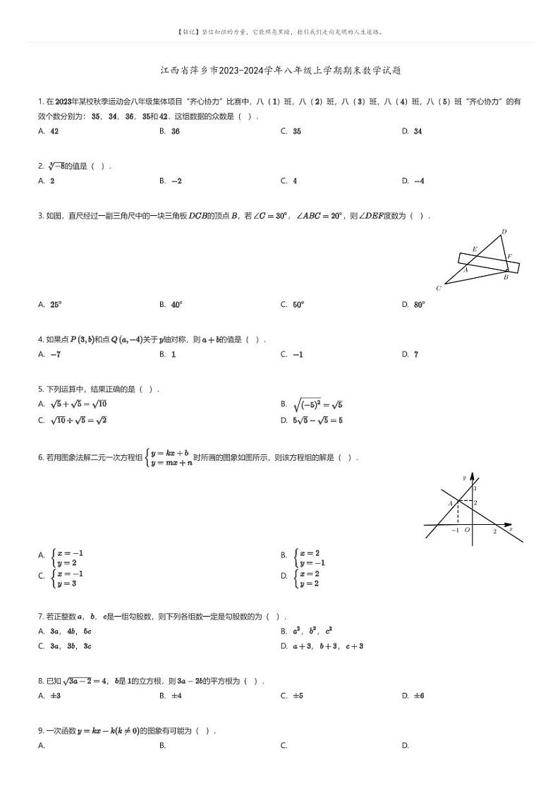 [数学][期末]江西省萍乡市2023-2024学年八年级上学期期末数学试题原题版第1页