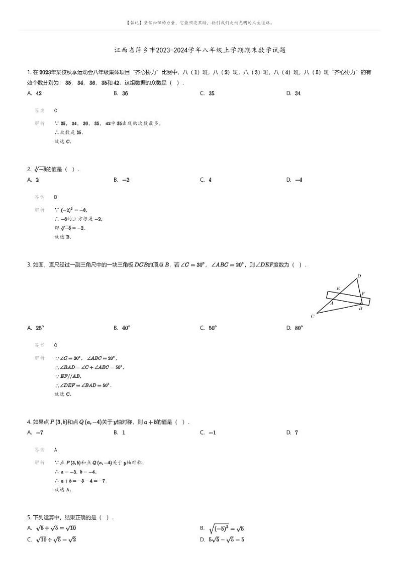 [数学][期末]江西省萍乡市2023-2024学年八年级上学期期末数学试题解析版第1页