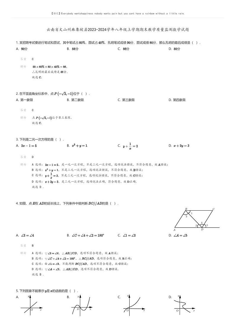 [数学][期末]云南省文山州麻栗坡县2023-2024学年八年级上学期期末教学质量监测数学试题解析版第1页