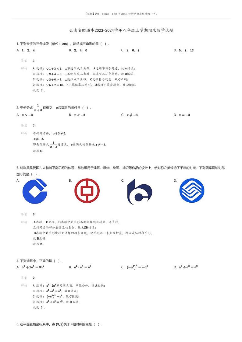 [数学][期末]云南省昭通市2023-2024学年八年级上学期期末数学试题(原题版+解析版)01