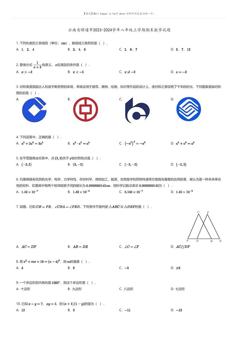 [数学][期末]云南省昭通市2023-2024学年八年级上学期期末数学试题(原题版+解析版)01