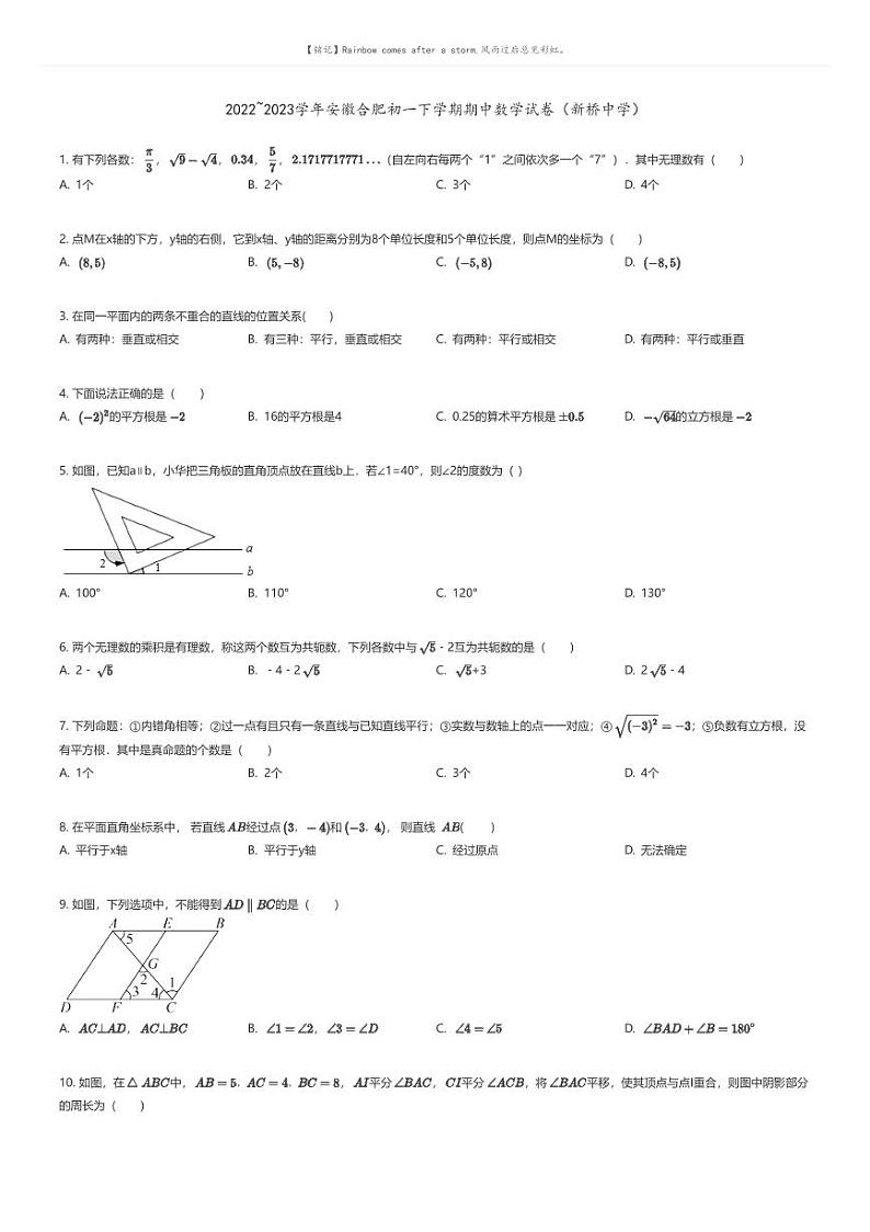[数学][期中]2022_2023学年安徽合肥初一下学期期中数学试卷（新桥中学）(原题版+解析版)01