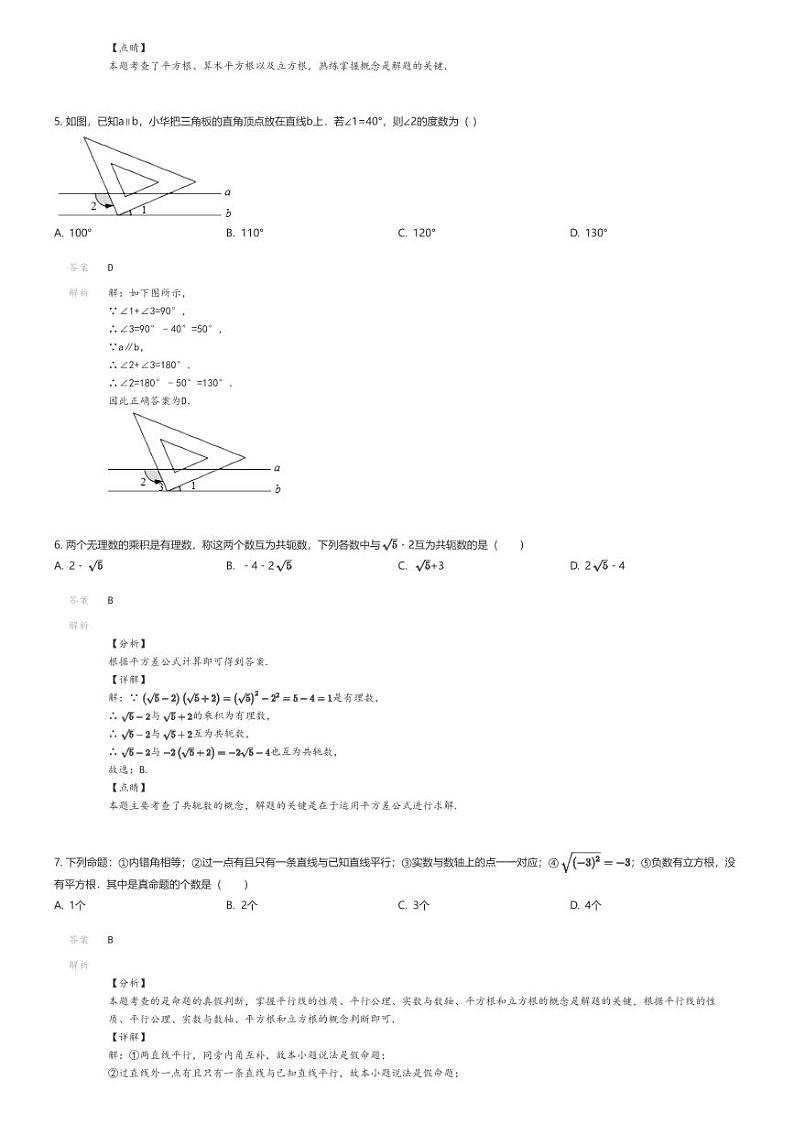 [数学][期中]2022_2023学年安徽合肥初一下学期期中数学试卷（新桥中学）(原题版+解析版)02