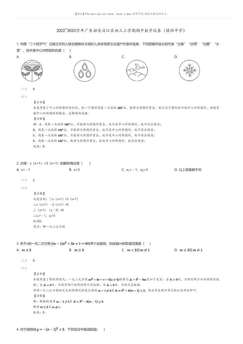 [数学][期中]2022_2023学年广东韶关浈江区初三上学期期中数学试卷（团结中学）解析版第1页