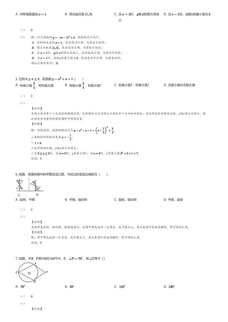 [数学][期中]2022_2023学年广东韶关浈江区初三上学期期中数学试卷（团结中学）解析版第2页