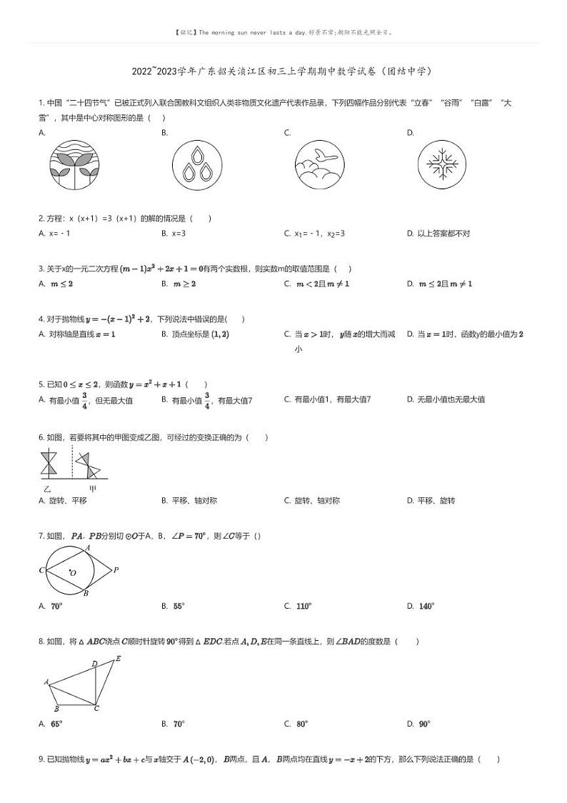 [数学][期中]2022_2023学年广东韶关浈江区初三上学期期中数学试卷（团结中学）原题版第1页