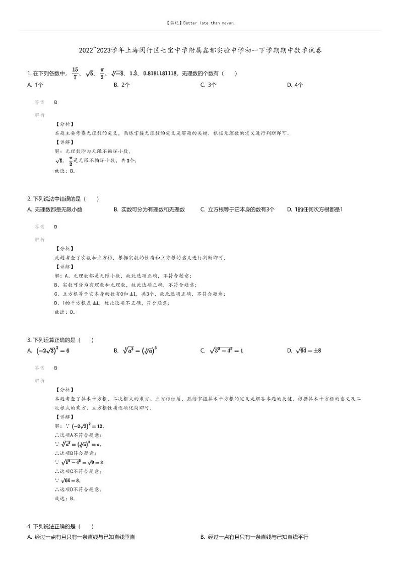 [数学][期中]2022_2023学年上海闵行区七宝中学附属鑫都实验中学初一下学期期中数学试卷解析版第1页