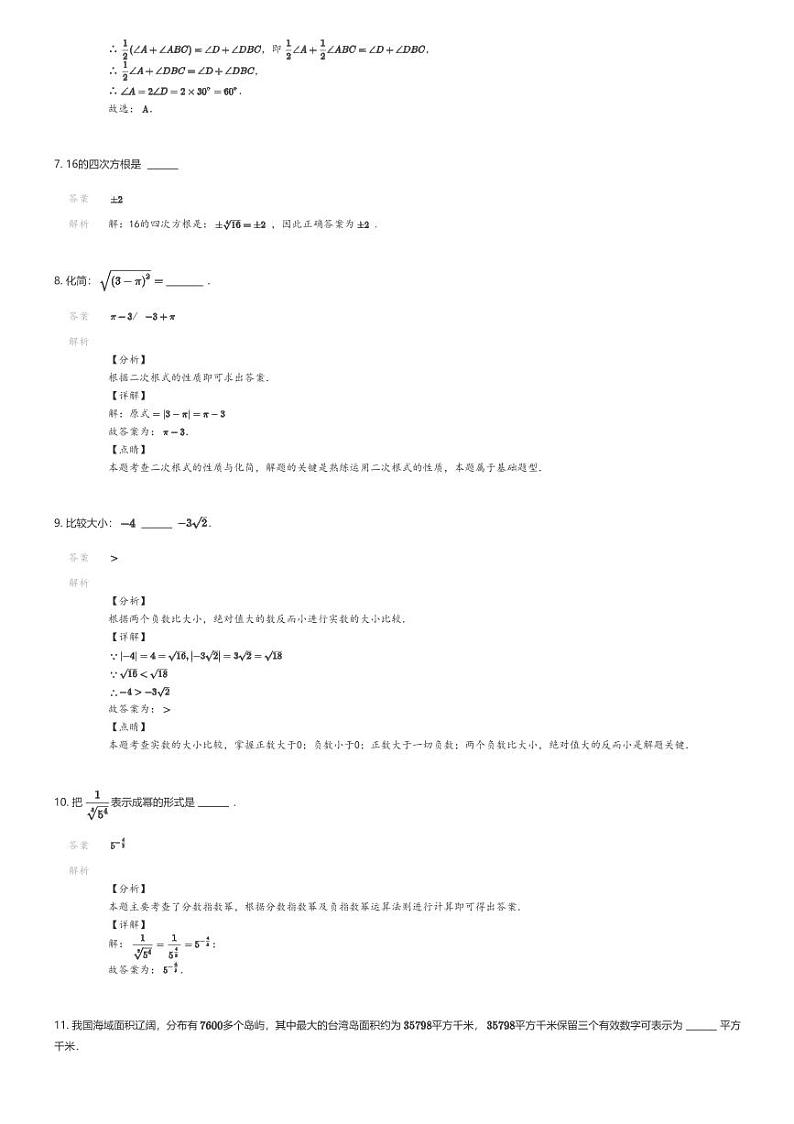 [数学][期中]2022_2023学年上海闵行区七宝中学附属鑫都实验中学初一下学期期中数学试卷解析版第3页