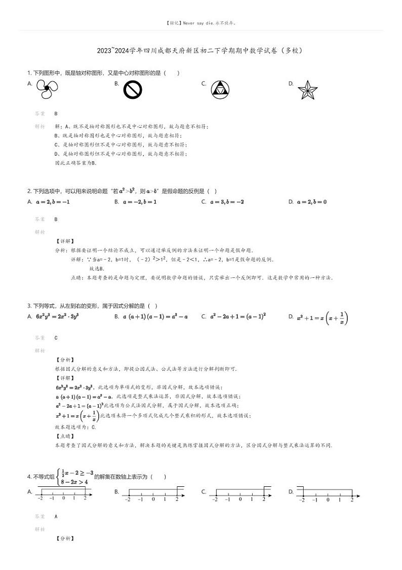 [数学][期中]2023_2024学年四川成都天府新区初二下学期期中数学试卷（多校）解析版第1页