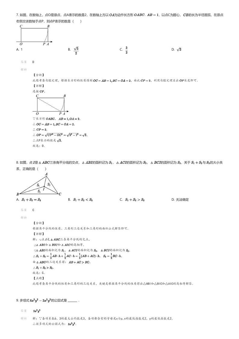 [数学][期中]2023_2024学年四川成都天府新区初二下学期期中数学试卷（多校）解析版第3页