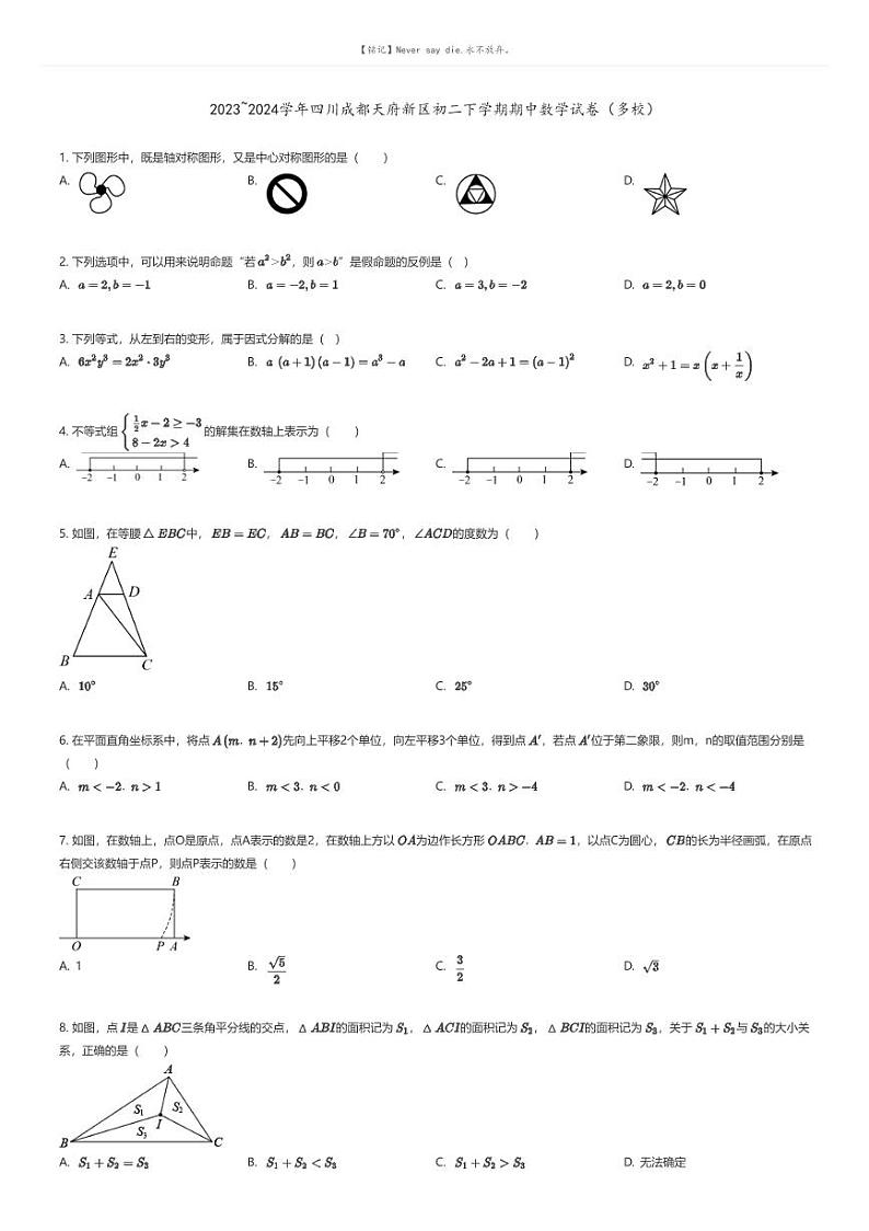 [数学][期中]2023_2024学年四川成都天府新区初二下学期期中数学试卷（多校）原题版第1页
