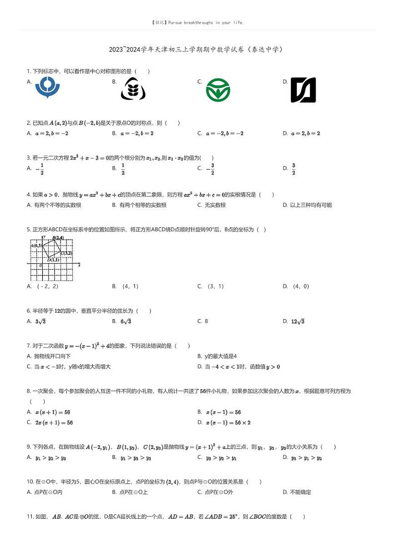 [数学][期中]2023_2024学年天津初三上学期期中数学试卷（泰达中学）(原题版+解析版)01