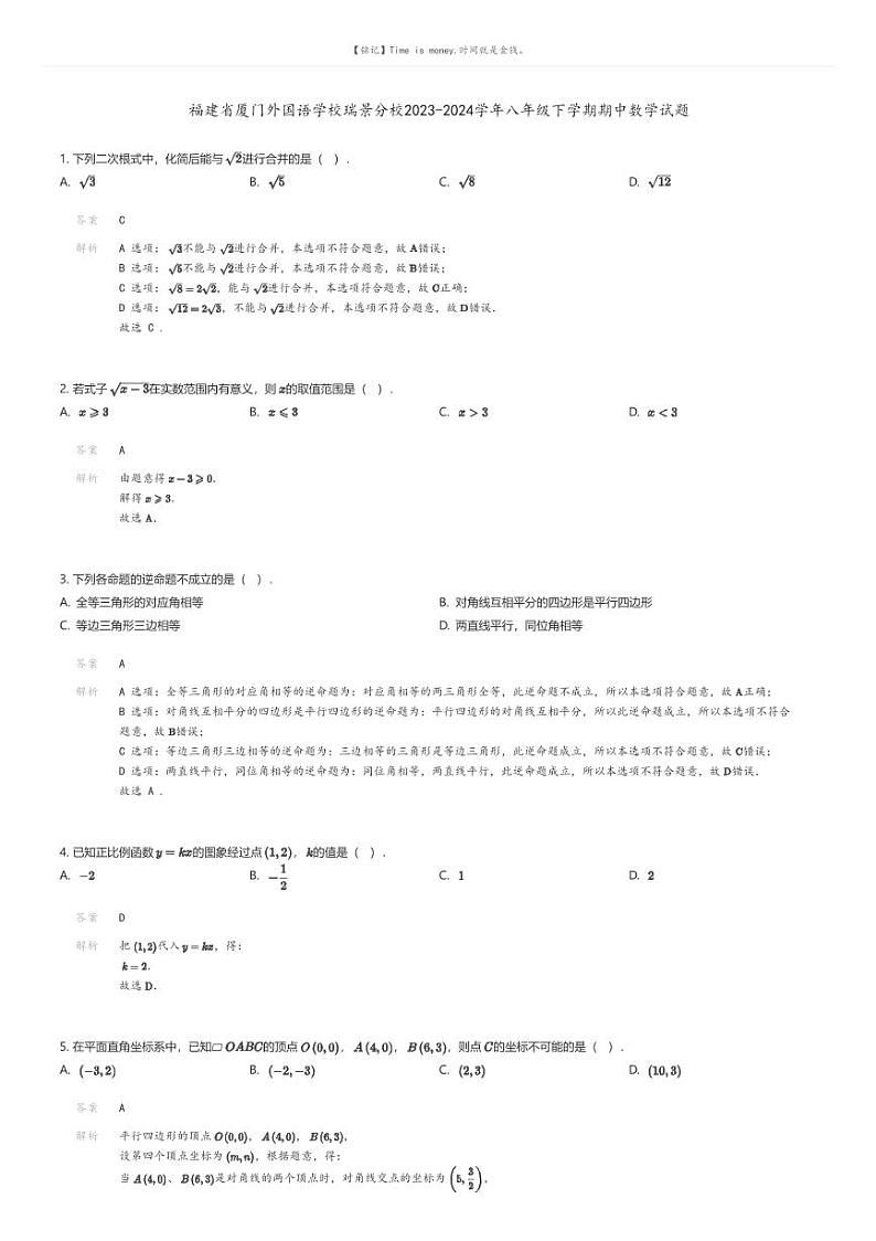 [数学][期中]福建省厦门外国语学校瑞景分校2023-2024学年八年级下学期期中数学试题解析版第1页
