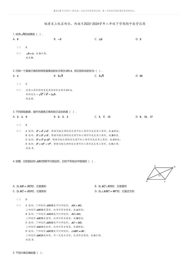 [数学][期中]福建省上杭县西北、西南片2023-2024学年八年级下学期期中数学试题解析版第1页