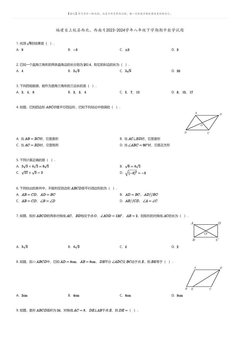 [数学][期中]福建省上杭县西北、西南片2023-2024学年八年级下学期期中数学试题原题版第1页